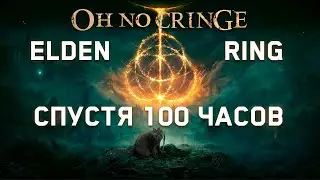 Почему Elden Ring так плох?