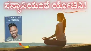 ಸನ್ಯಾಸಿಯಂತೆ ಯೋಚಿಸಿ! ನಿಮ್ಮ ಜೀವನವನ್ನು ಶಾಶ್ವತವಾಗಿ ಬದಲಾಯಿಸುವ Think Like A Monk Book Summary In Kannada