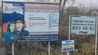 ЗАГРУЗКА В ИК-43 КЕМЕРОВО/ ЗОНА ОСОБОГО РЕЖИМА