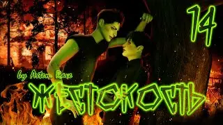 Sims 4 cериал // Жестокость // 14 серия // ЯОЙ-ГЕТ
