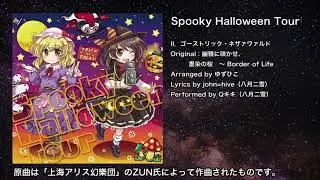 【東方】ゴーストリック・ネザァワァルド【IOSYS】