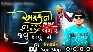 અમુકની હાઈટ ના પોકેને અમાર જેવું થાવું સે | Dj Remix | Instagram Trending Song | Hukumat Remix Song