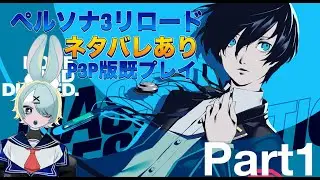ペルソナ3リロード実況プレイpart1
