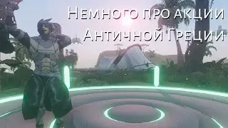 Немного про акции Античной Греции | Next Island | Entropia universe