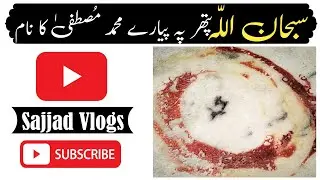 #پتھر پے اسم محمد مصطفیٰ کا نام آشکار- سبحان اللّہ