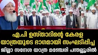 കേരള മുസ്‌ലിം ജമാഅത്ത് കേരള യാത്രയുടെ ഭാഗമായി സംഘടിപ്പിച്ച ജില്ലാ സന്ദേശ യാത്ര മഞ്ചേരി പന്തല്ലൂരിൽ.