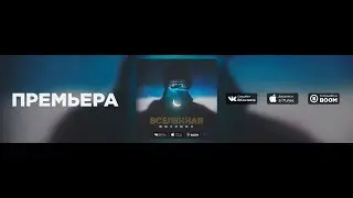 oneZone - Вселенная (Сниппет 2019)