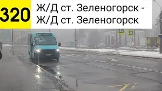 Автобус 320. Ж/Д ст. Зеленогорск - Ж/Д ст. Зеленогорск (кольцевой)