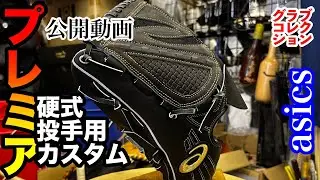 【オーダーグローブ】「アシックス硬式投手用カスタムグラブ」CUSTOM GLOVE（ASICS BASEBALL）〈#3836〉