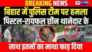 Bihar में Police team पर हम/ला पिस्टल-रायफल छीन थानेदार के साथ इतनों का माथा फा/ड़ दिया | Bihar News