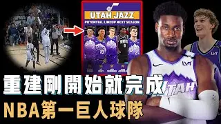 先發平均身高208公分，只用超低價就得到Jaren Jackson Jr.的爵士是否已經可以宣布重建完成？成功留下核心Markkanen，更有望抽到前三選秀簽，NBA第一巨人球隊【NBA球星分析】