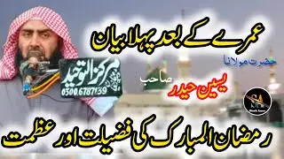 Hazrat Molana Qari yaseen Haider sahb topic Ramzan ki azmat aur fazilat new bayan 2024