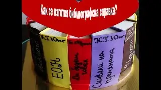 Как се изготвя библиографска справка