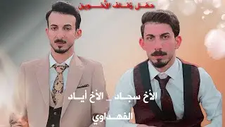 حفل زفاف الاخوين اياد وسجاد الفهداوي الف الف مبروك تستاهلون #لاتنسوشتراك_بالقناة_وتفعيل_الجرس_الايك