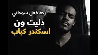 ردة فعل على دس تراك - دليت ون - اسكندر كباب ،ياسر العشيرة
