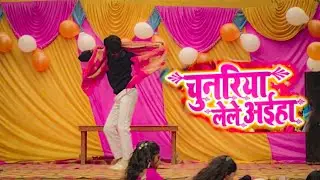 𝗖𝗵𝘂𝗻𝗮𝗿𝗶𝘆𝗮 𝗹𝗲𝗹𝗲 𝗔𝗮𝗶𝗵𝗮 #khesarilalyadav  #bhojpurisong  Stage Show School Program Christmas Day