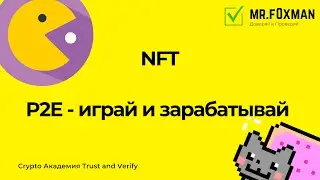 Как заработать на NFT и Play-2-Earn (P2E) в 2022 году