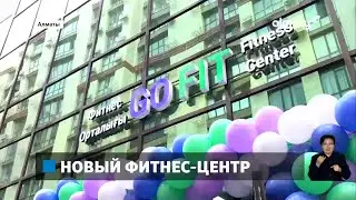 За здоровый образ жизни: в Алматы открылся новый фитнес-центр Go Fit