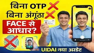 Aadhaar Bina OTP / Fingerprint Ke Kaise Download Kare | Face Authentication 2026