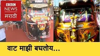 Auto Rickshaw beauty contest | Kolhapur | कोल्हापूरातील रिक्षांची सौंदर्य स्पर्धा (BBC News Marathi)