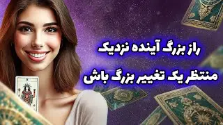 فال تاروت یونیکورن - راز بزرگ آینده نزدیک منتظر یک تغییر بزرگ باش