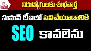 Urgent Requirement || Wanted SEO for Work in SumanTV  || Latest Job Offers 2021 || Sumantv Jobs
