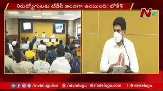 Nara Lokesh Meets Unemployed Youth, TDP to hold 'Nirudyoga Garjana' Soon | Ntv