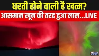 Ladakh Red Sky: सूरज ने दिखाई औक़ात, ये कैसा पैग़ाम ? Hanle | Top News | Breaking | India News