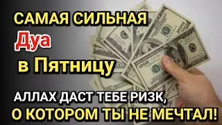 Самая сильная дуа в Пятницу ! Все желания сбываются! Даёт богатство, успех и счастье!!
