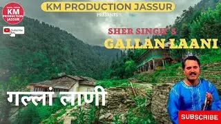 ROTI RI SUNAYA HO | SHER SINGH | HIMACHALI CHURAHI GEET 2023 | KM PRODUCTION JASSUR