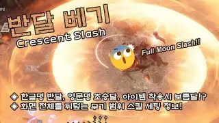 [언디셈버] 이제는 반달 베기가 아닌 보름달 베기!? (Crescent Slash Skill & Item Review)