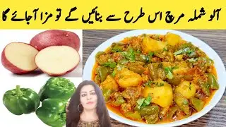 Aloo Shimla Recipe By Maria Ansari ||| بہت ہی لاجواب آلو شملہ کا سالن