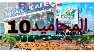 المحاميد10 ، سيسان كيبداوب34 مليون ،و لكن سكنيين .مزال خاصو الخدمة ،العضامة مامنوش غي لفوس لي معندوش