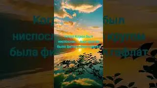 Когда Коран был ниспослан, был гафлат(отказ от истины), была фитна(искушение)