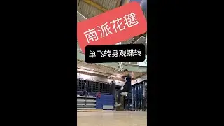 黑仔 創新南派花毽 招式 單飛轉身觀蝶燕 大白毽 踢毽子 New Shuttlecock jianzi freestyle cau Kick Move #毽 #shuttlecock