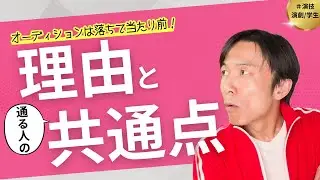 【演劇 演技 学生 練習】オーディションは落ちて当たり前！その理由と