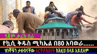ጎጃም ታሪክ ሰራ!!! ዝነኞቹን ታዘብናቸው:: ኦርቶዶክስነት ከእዚህ በላይ አይደለም!! /Mahber Media- ማህበር ሚዲያ