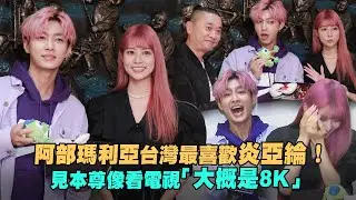 阿部瑪利亞台灣最喜歡炎亞綸！　見本尊像看電視「大概是8K」
