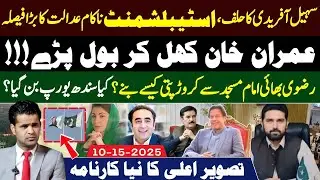 Imran Khan Speaks Out, Sohail Afridi Takes Oath | Establishment Fails. Rizvi Brothers&rsquo; badly exposed