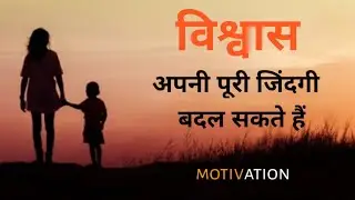 VISHVAAS|विश्वास|BELIEVE IN YOURSELF MOTIVATION BY INFINITY SUCCESS.