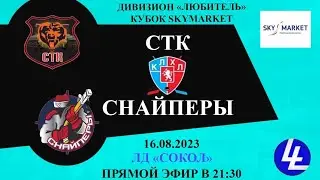 СТК - Снаперы (2)