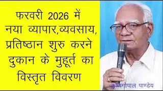 फरवरी 2026 में व्यापार,व्यवसाय,दुकान का मुहूर्त Muhurat for new business, shop, office in Feb 2026