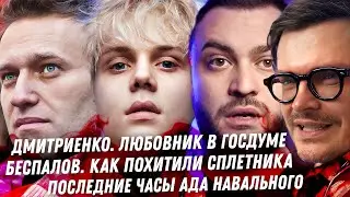 Похищение Беспалова. ТЦК карательный орган. Отравление Навального. Увольнение Рогова. Дмитриенко