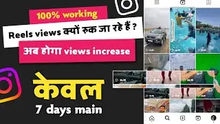 Instagram Reels Views kaise badhaye | Reels Views Stuck Problem | Increase Unlimited views 2023