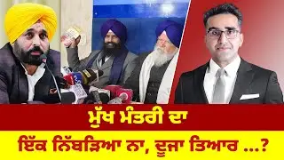 ਮੁੱਖ ਮੰਤਰੀ ਦਾ ਇੱਕ ਨਿੱਬੜਿਆ ਨਾ, ਦੂਜਾ ਤਿਆਰ ...?