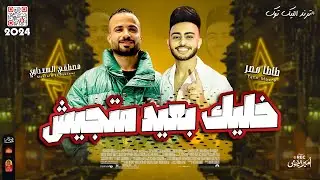 الترند ( خليك بعيد متجيش ولو على قلبى اهو مات ) السعداوى والعالمى طاطا مصر 2024