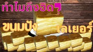 [cc]ทำไมถึงฮิต?ขนมปังเลเยอร์  Thousand Layers Toast |gokungkwang