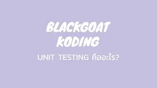 ดอเดฟชวนเหลา : Unit Testing คืออะไร? - BlackGoat PODCAST