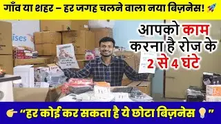 👉 गाँव या शहर &ndash; हर जगह चलने वाला नया बिज़नेस! 🚀 | Top 1 Low Investment Business Idea 2025