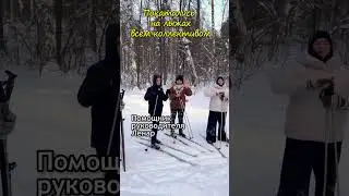 #shorts Покатались на лыжах всем коллективом